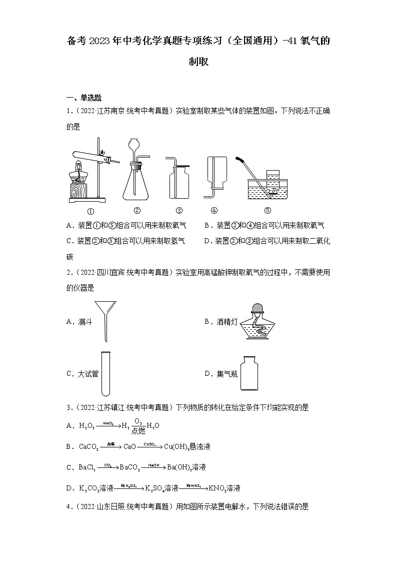 备考2023年中考化学真题专项练习（全国通用）-41氧气的制取01