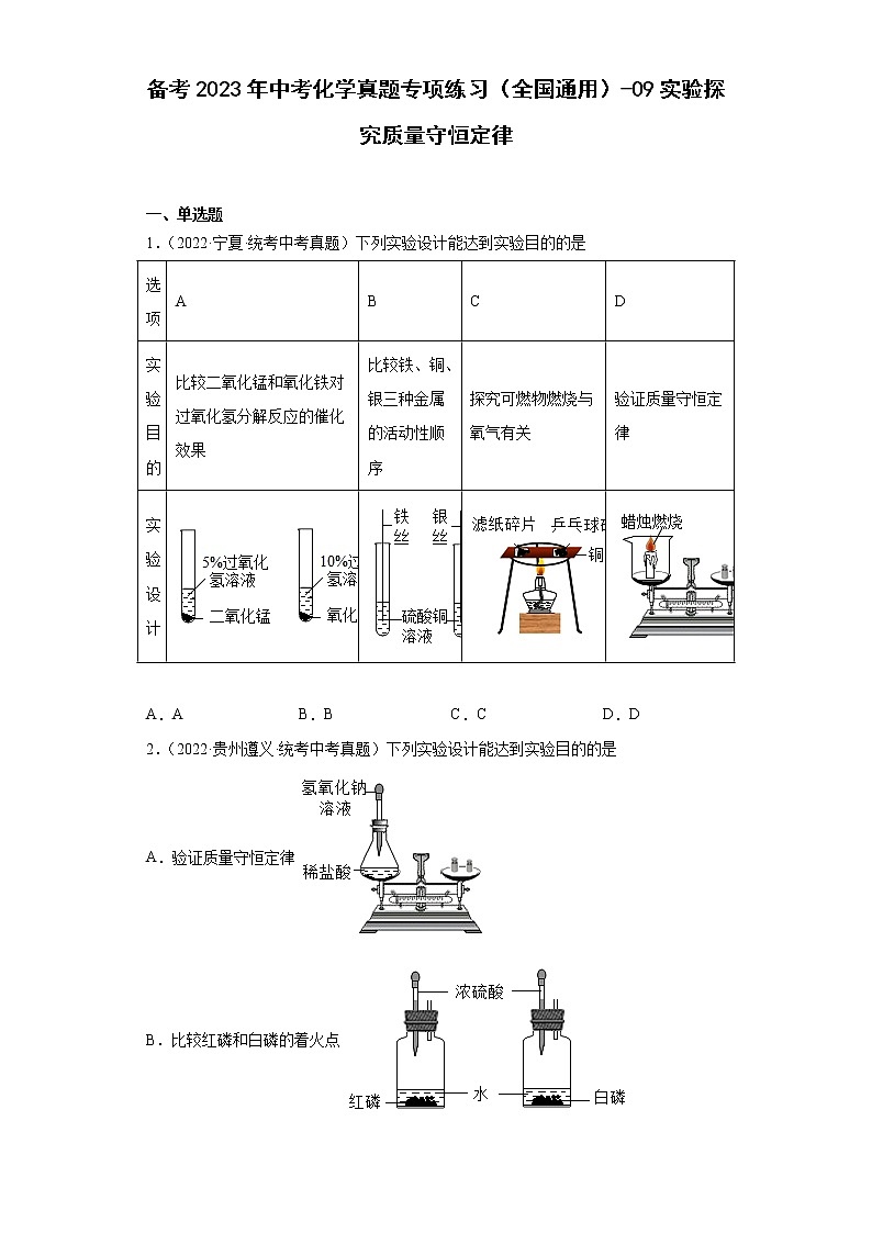 备考2023年中考化学真题专项练习（全国通用）-09实验探究质量守恒定律01