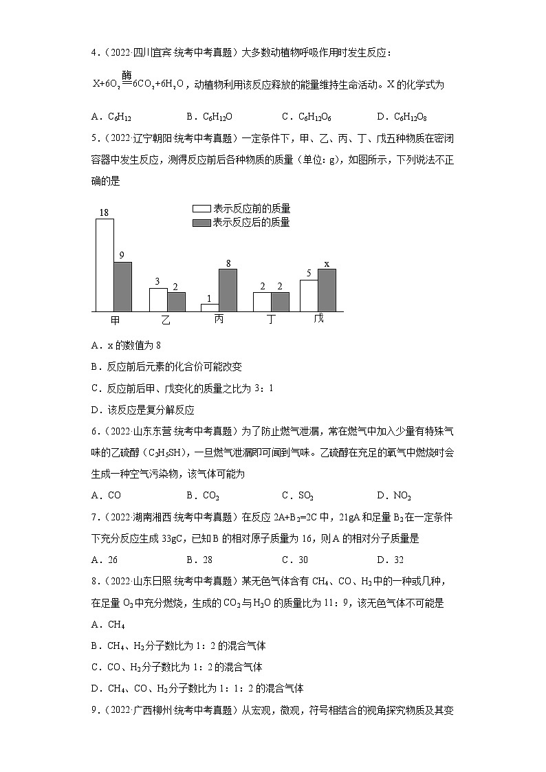 备考2023年中考化学真题专项练习（全国通用）-11质量守恒定律的应用02