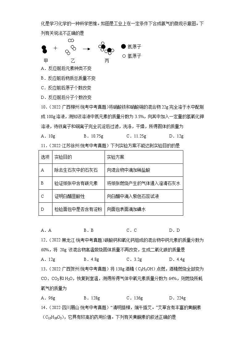 备考2023年中考化学真题专项练习（全国通用）-11质量守恒定律的应用03