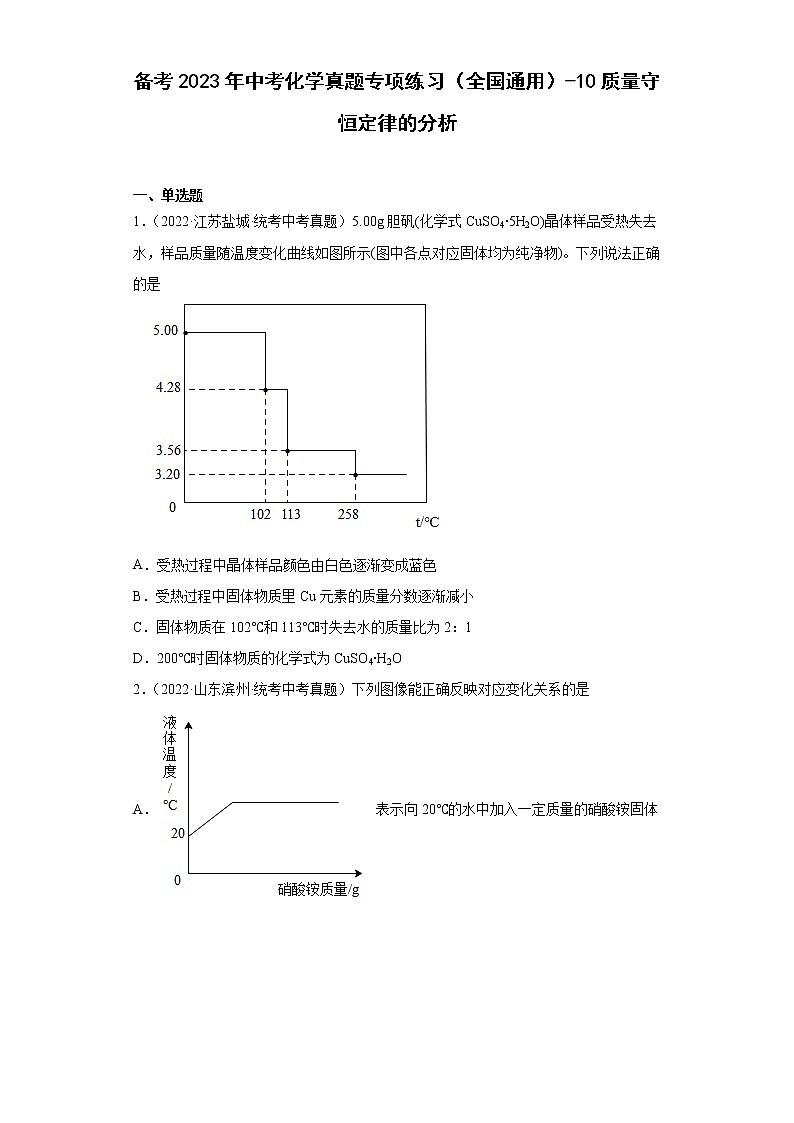 备考2023年中考化学真题专项练习（全国通用）-10质量守恒定律的分析01