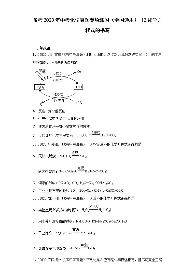 备考2023年中考化学真题专项练习（全国通用）-12化学方程式的书写01