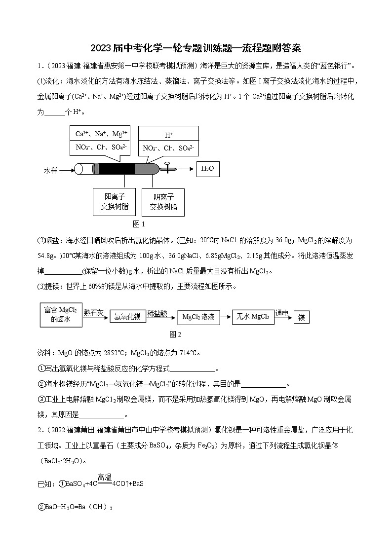 2023年中考化学一轮专题训练题—流程题附答案第1页