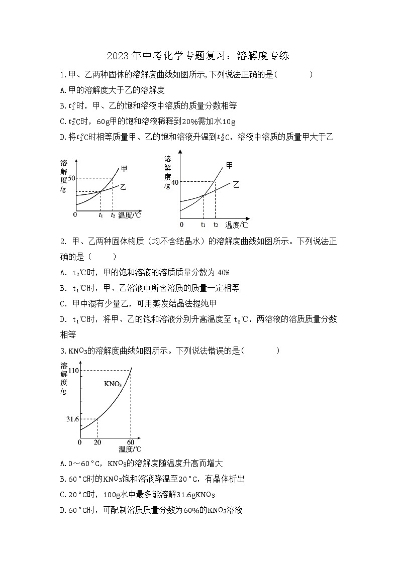 2023年中考化学专题复习：溶解度专练第1页
