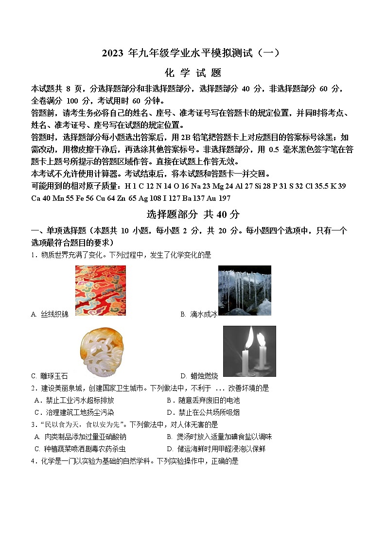 2023年山东省济南市东南片区中考一模化学试题（含答案）第1页