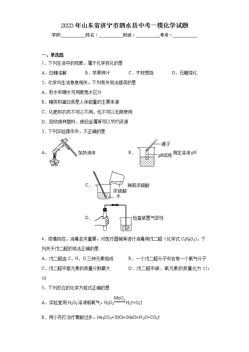 2023年山东省济宁市泗水县中考一模化学试题(含解析)01