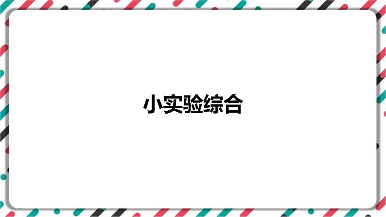 2023年山西省中考化学复习小实验专题课件PPT第1页