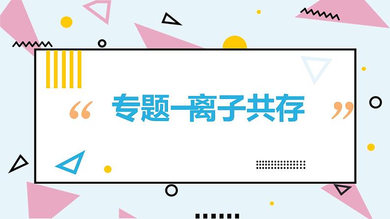 2023年中考化学二轮复习离子共存、离子子检验课件PPT第1页