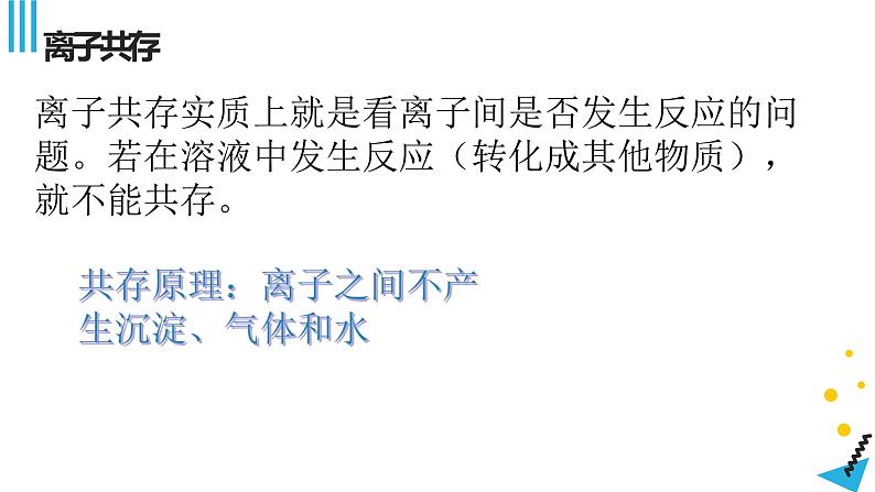 2023年中考化学二轮复习离子共存、离子子检验课件PPT第2页