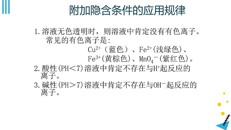 2023年中考化学二轮复习离子共存、离子子检验课件PPT第8页