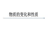 2023年中考化学二轮复习物质的变化和性质课件PPT