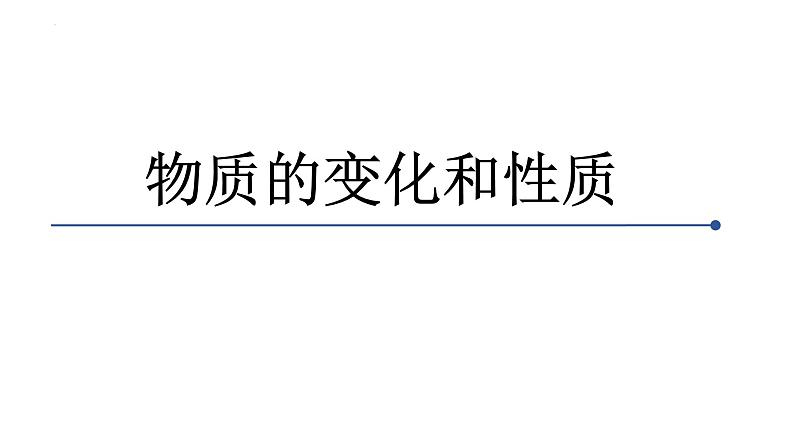 2023年中考化学二轮复习物质的变化和性质课件PPT01