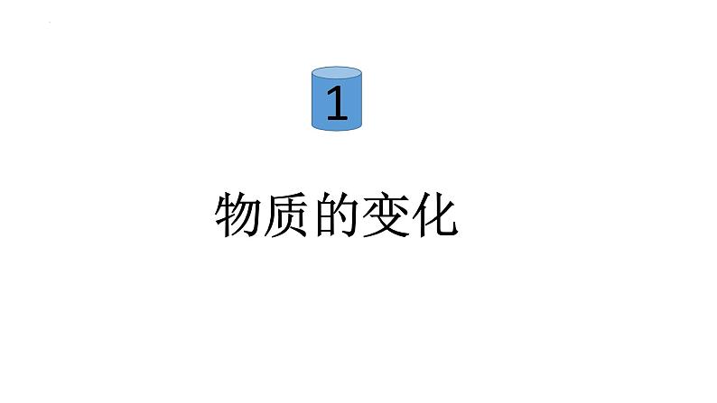 2023年中考化学二轮复习物质的变化和性质课件PPT02