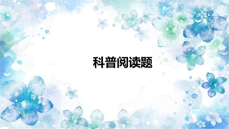 2023年中考化学二轮专题复习科普阅读题课件PPT第1页