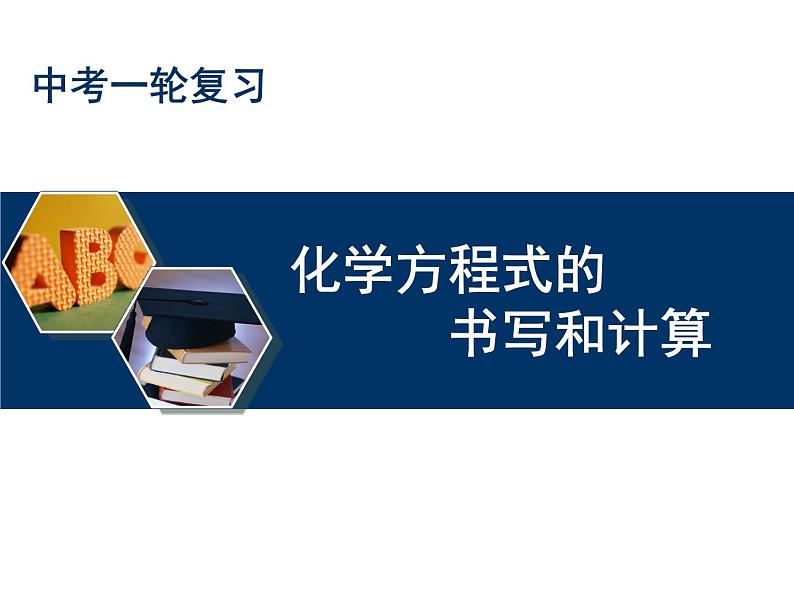 2023年中考化学化学方程式的书写和计算复习课件第1页