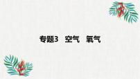 2023年中考化学知识点一轮全梳理精讲复习课件专题3 空气 氧气