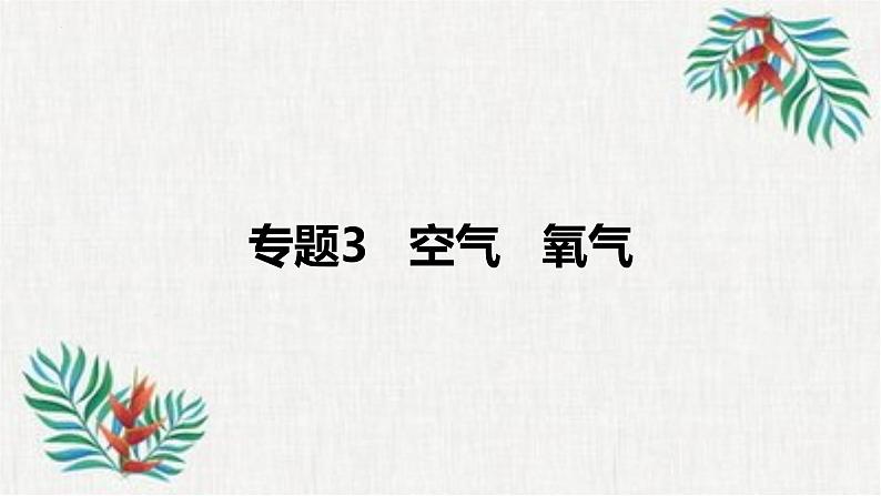 2023年中考化学知识点一轮全梳理精讲复习课件专题3 空气 氧气第1页