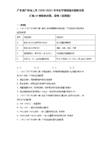 广东省广州市三年（2020-2022）中考化学模拟题分题型分层汇编-61物质的分离、提纯（选择题）