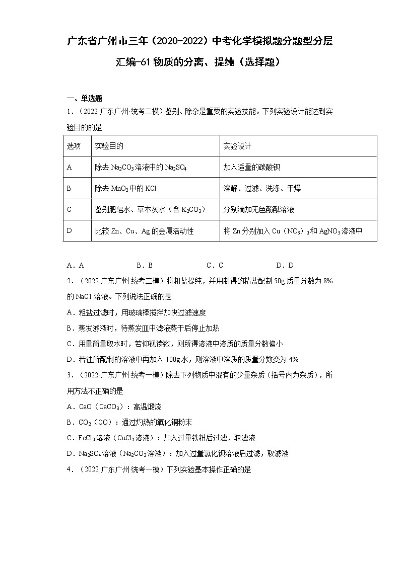 广东省广州市三年（2020-2022）中考化学模拟题分题型分层汇编-61物质的分离、提纯（选择题）第1页