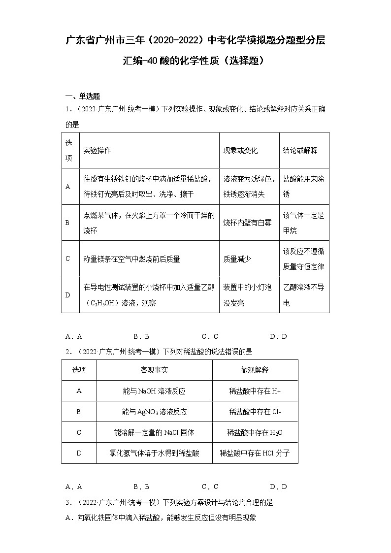 广东省广州市三年（2020-2022）中考化学模拟题分题型分层汇编-40酸的化学性质（选择题）01