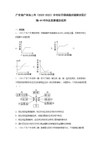 广东省广州市三年（2020-2022）中考化学模拟题分题型分层汇编-44中和反应原理及应用