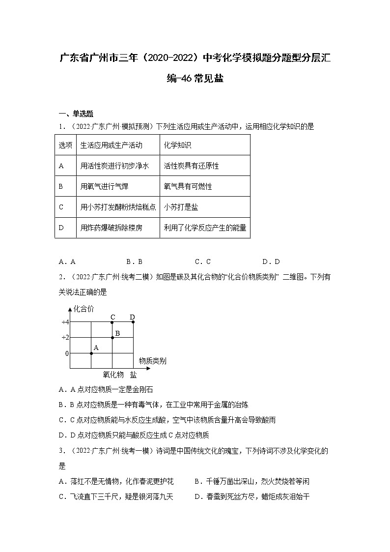 广东省广州市三年（2020-2022）中考化学模拟题分题型分层汇编-46常见盐第1页
