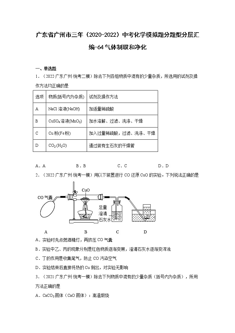 广东省广州市三年（2020-2022）中考化学模拟题分题型分层汇编-64气体制取和净化01