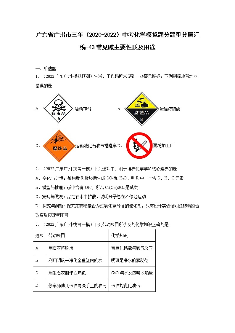 广东省广州市三年（2020-2022）中考化学模拟题分题型分层汇编-43常见碱主要性质及用途第1页