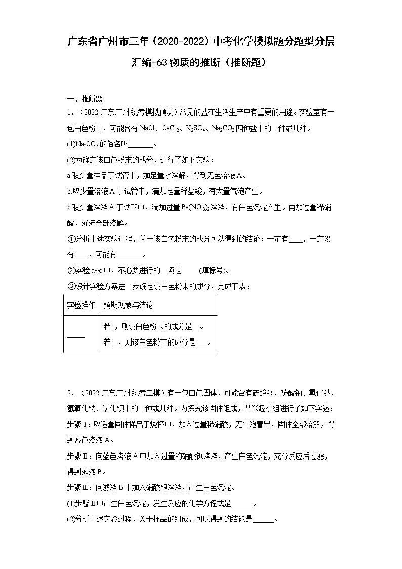 广东省广州市三年（2020-2022）中考化学模拟题分题型分层汇编-63物质的推断（推断题）第1页