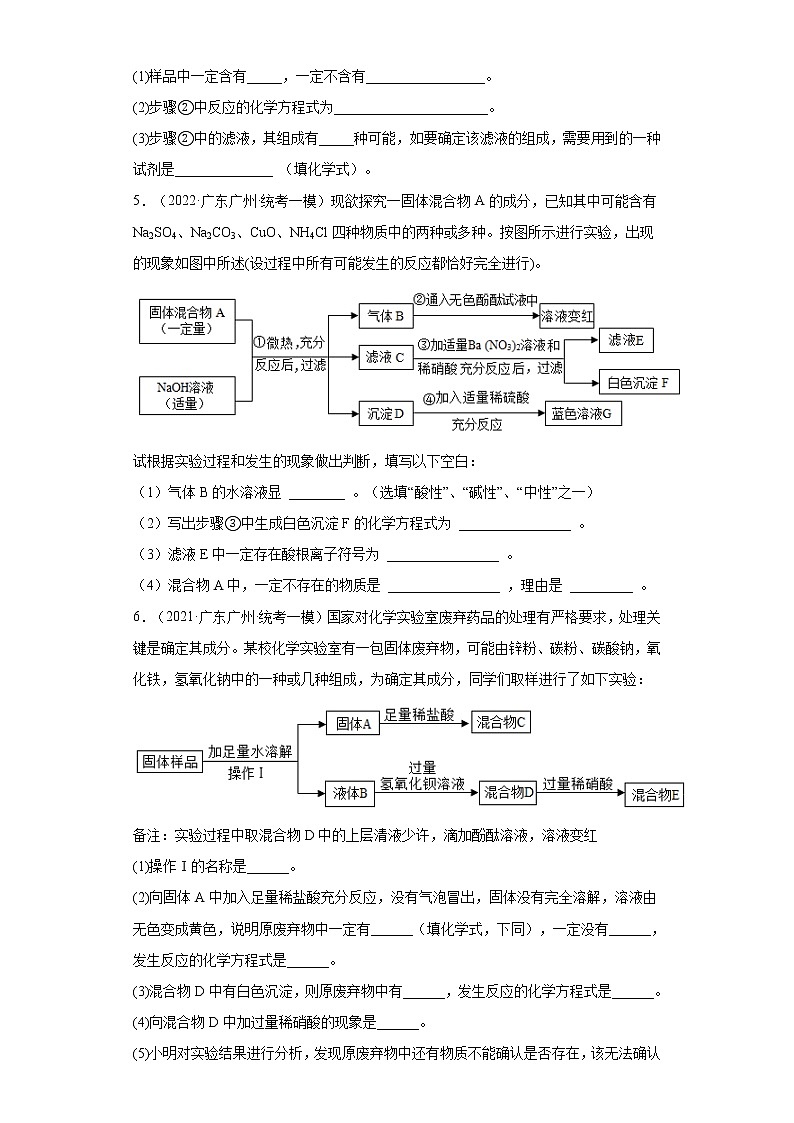 广东省广州市三年（2020-2022）中考化学模拟题分题型分层汇编-63物质的推断（推断题）第3页