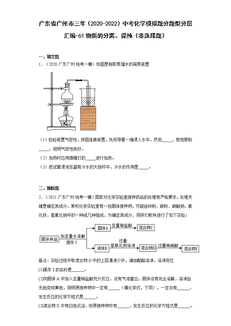 广东省广州市三年（2020-2022）中考化学模拟题分题型分层汇编-61物质的分离、提纯（非选择题）01