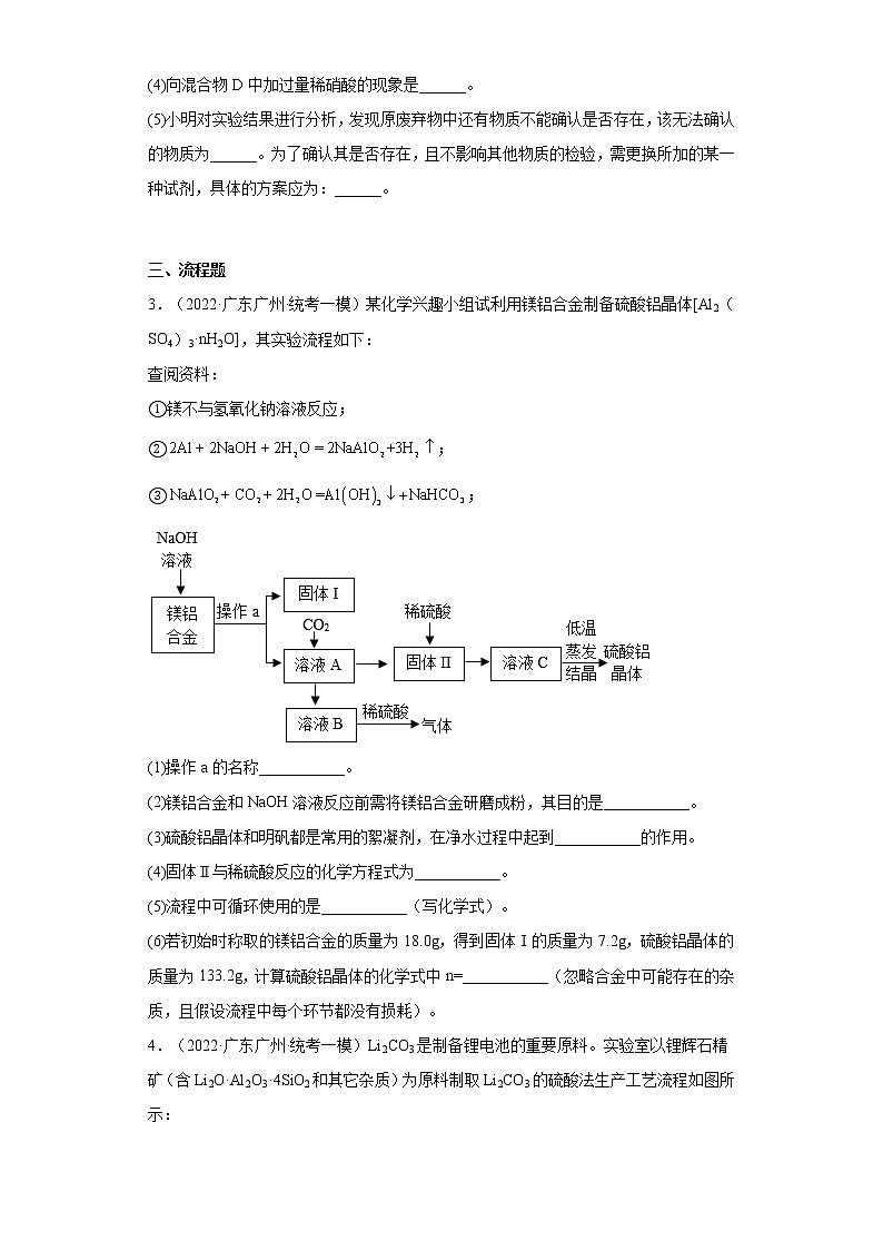 广东省广州市三年（2020-2022）中考化学模拟题分题型分层汇编-61物质的分离、提纯（非选择题）02