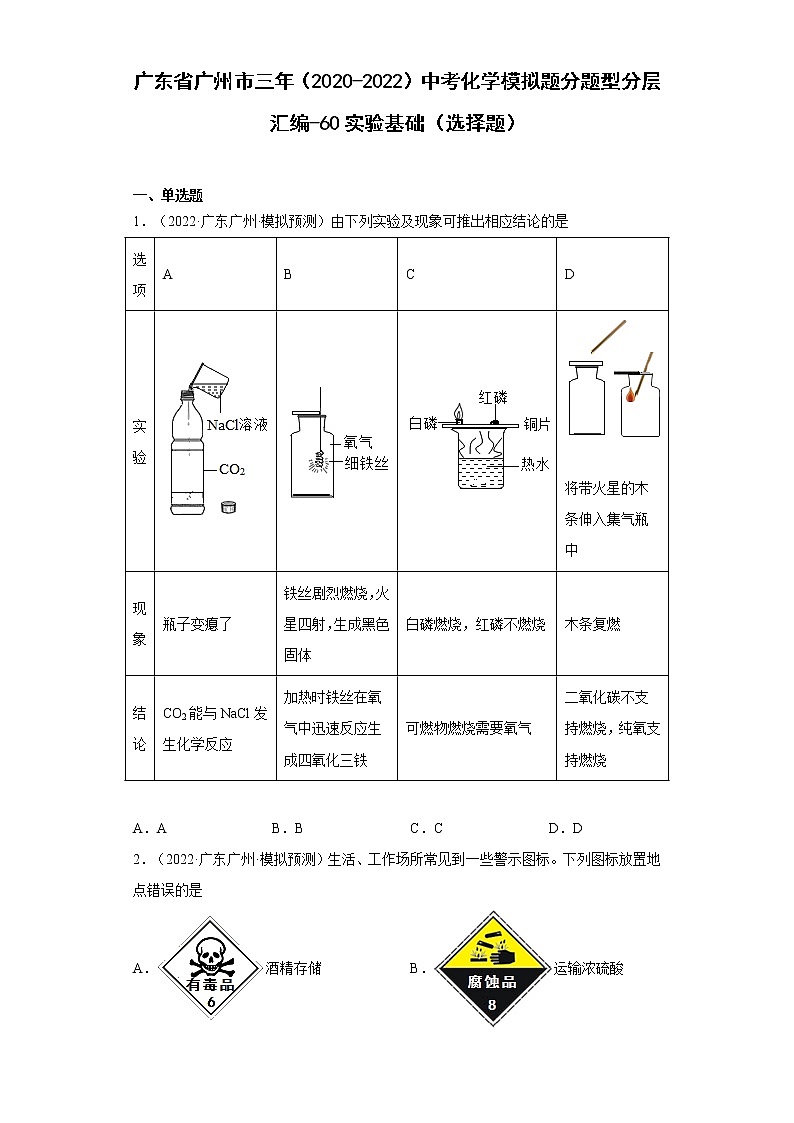 广东省广州市三年（2020-2022）中考化学模拟题分题型分层汇编-60实验基础（选择题）第1页