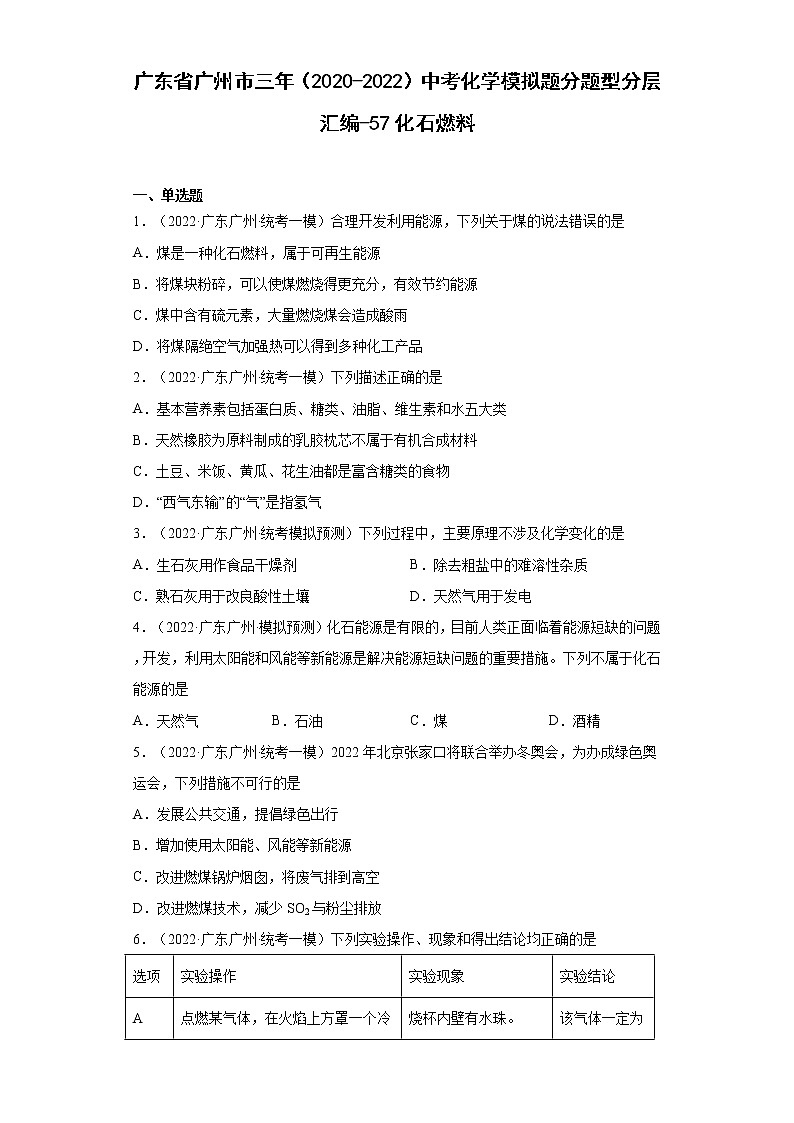 广东省广州市三年（2020-2022）中考化学模拟题分题型分层汇编-57化石燃料01