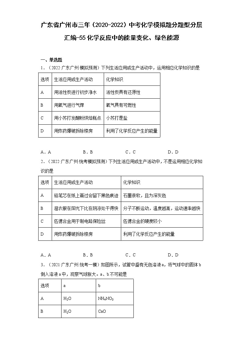 广东省广州市三年（2020-2022）中考化学模拟题分题型分层汇编-55化学反应中的能量变化、绿色能源01