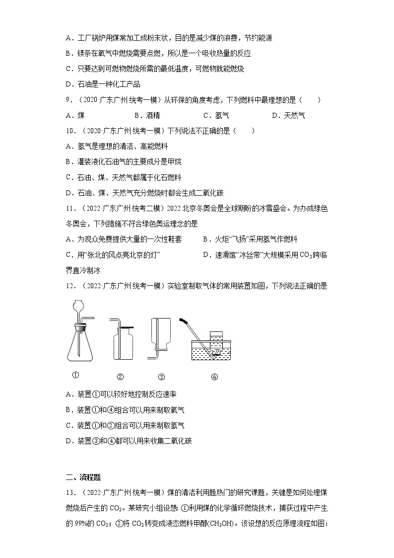 广东省广州市三年（2020-2022）中考化学模拟题分题型分层汇编-55化学反应中的能量变化、绿色能源03