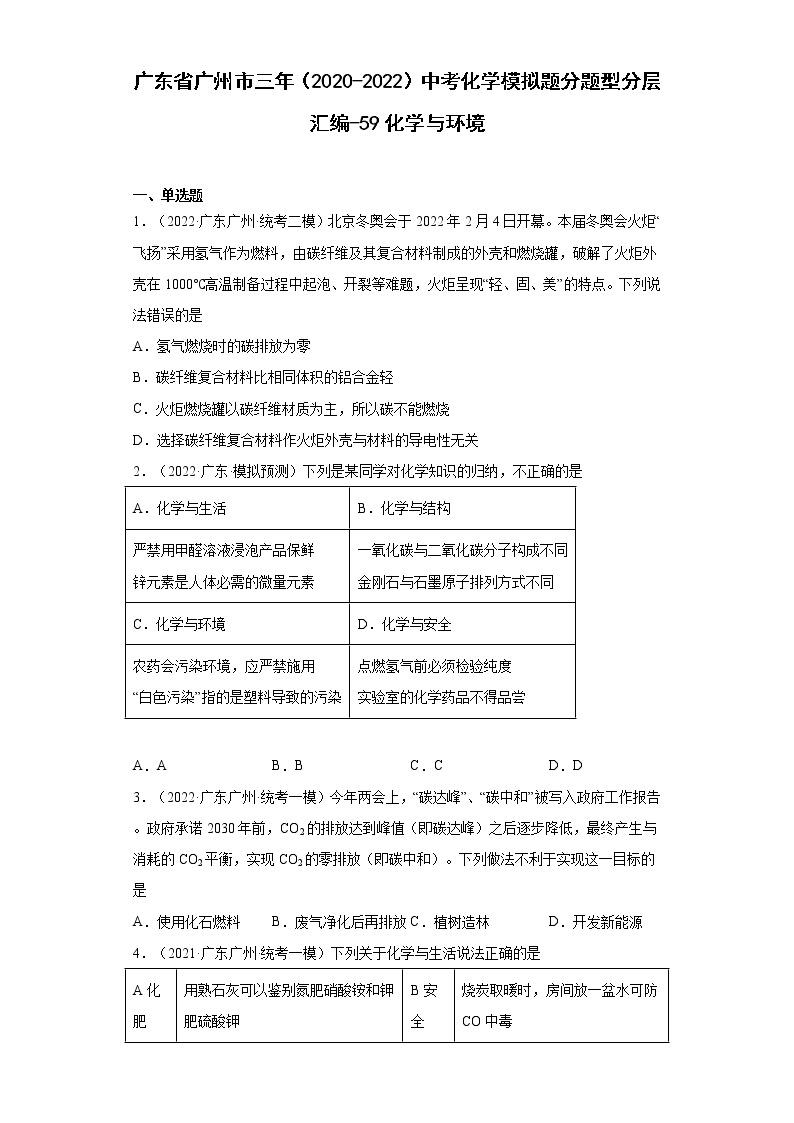 广东省广州市三年（2020-2022）中考化学模拟题分题型分层汇编-59化学与环境01