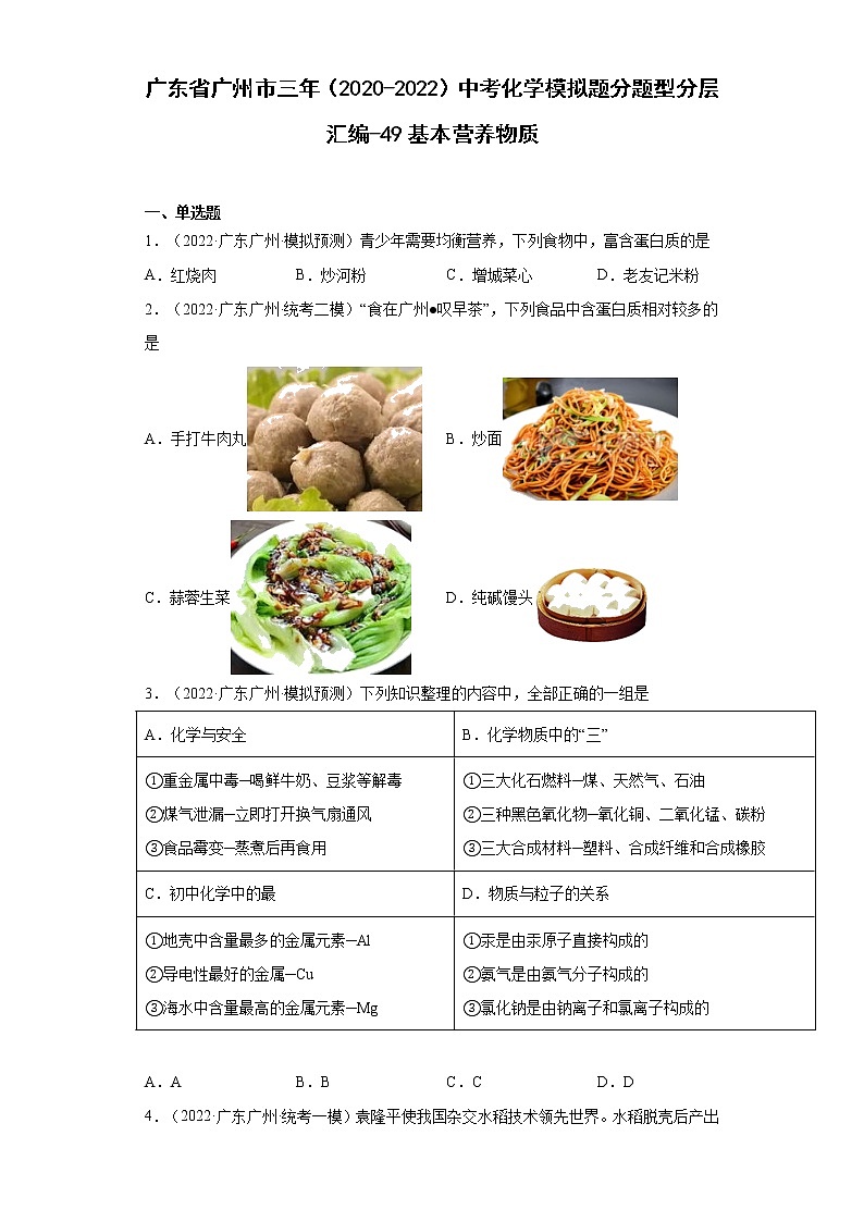 广东省广州市三年（2020-2022）中考化学模拟题分题型分层汇编-49基本营养物质第1页