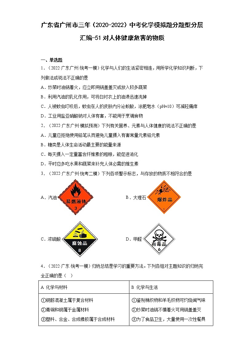 广东省广州市三年（2020-2022）中考化学模拟题分题型分层汇编-51对人体健康危害的物质01