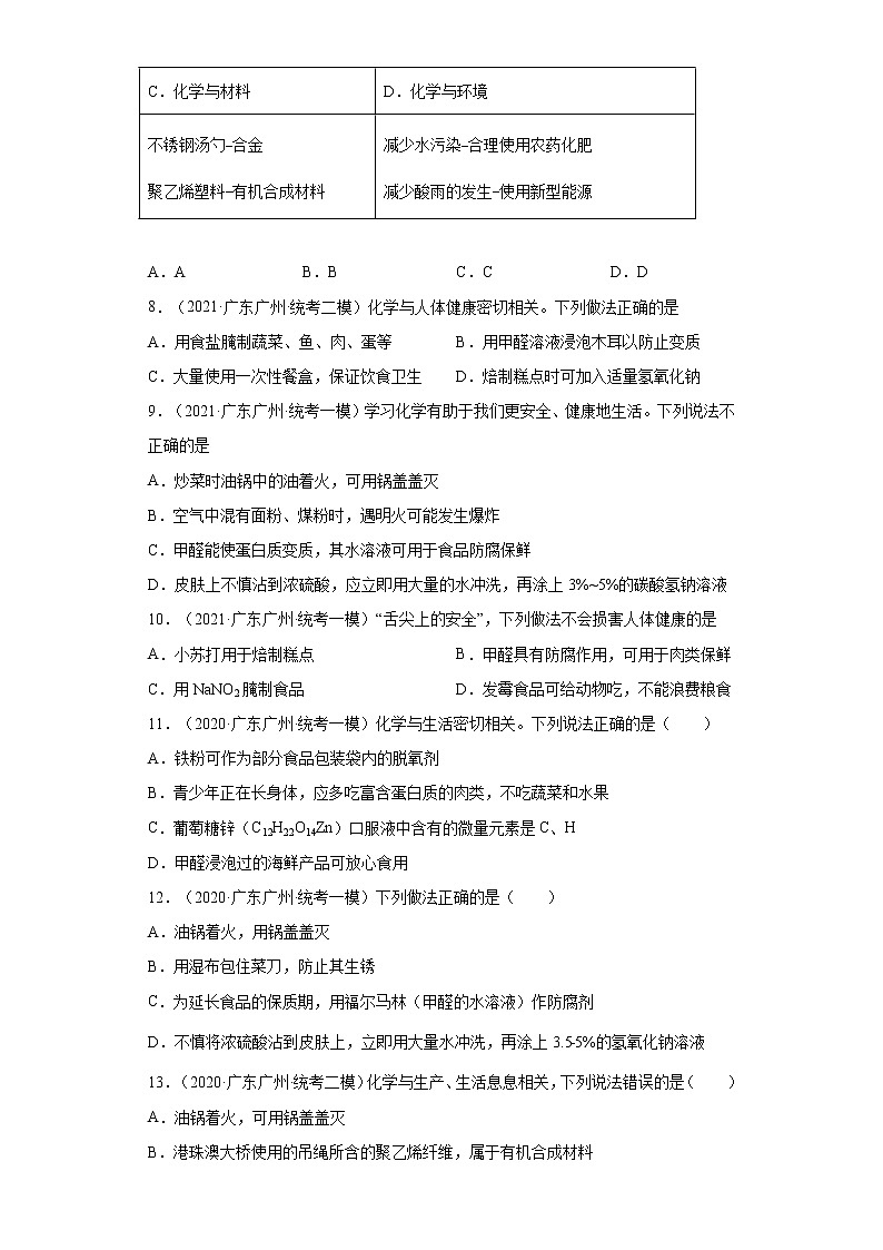 广东省广州市三年（2020-2022）中考化学模拟题分题型分层汇编-51对人体健康危害的物质03