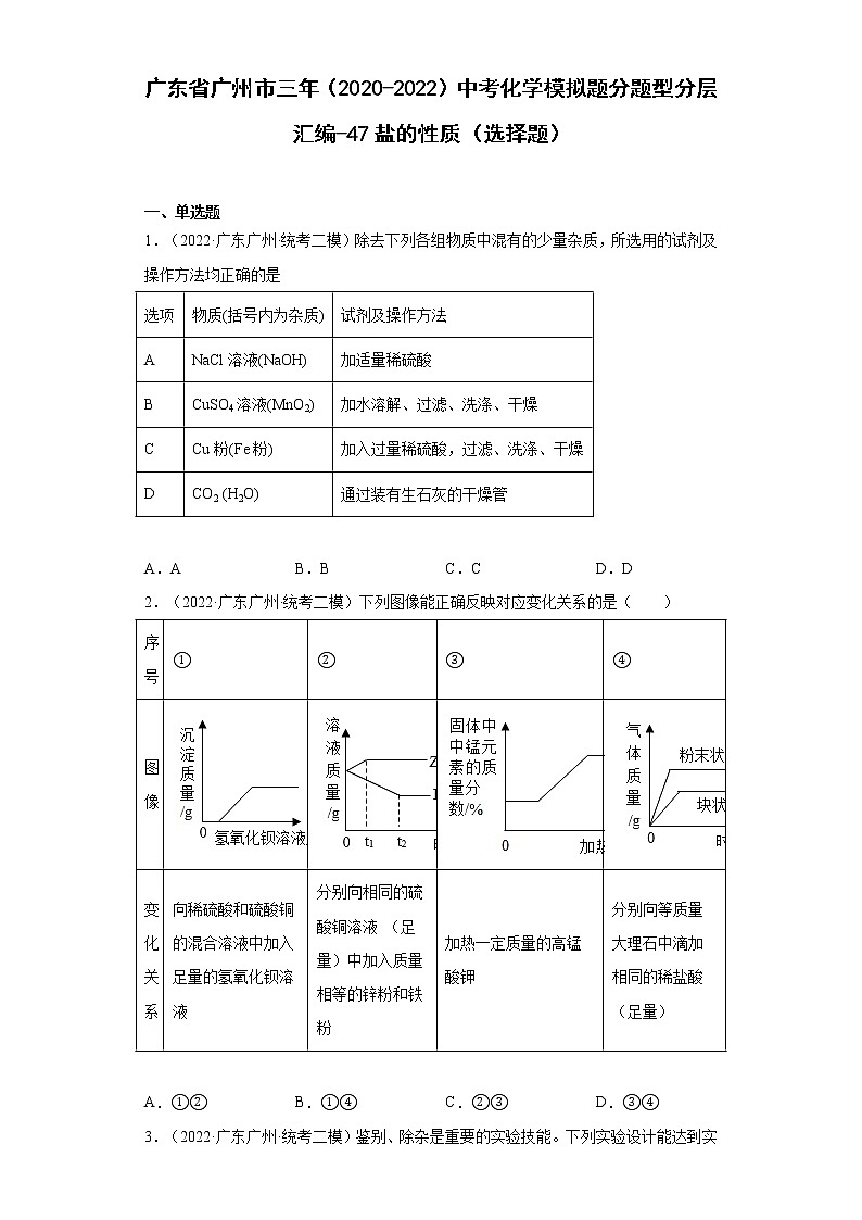 广东省广州市三年（2020-2022）中考化学模拟题分题型分层汇编-47盐的性质（选择题）第1页