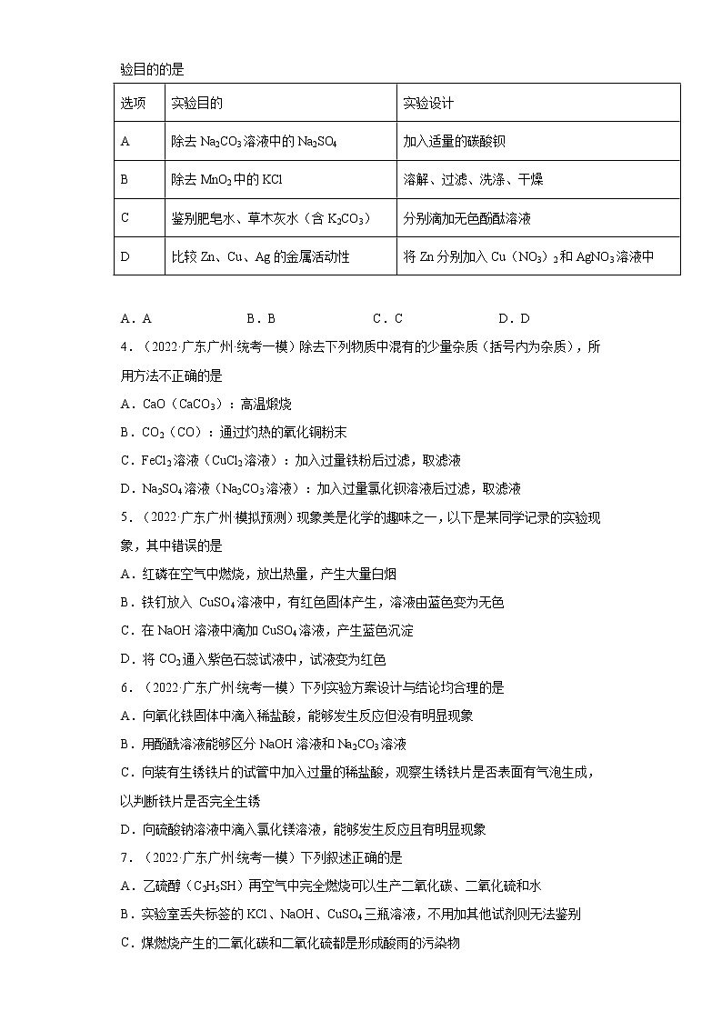 广东省广州市三年（2020-2022）中考化学模拟题分题型分层汇编-47盐的性质（选择题）第2页