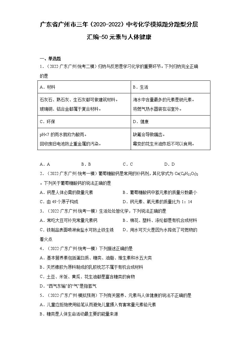 广东省广州市三年（2020-2022）中考化学模拟题分题型分层汇编-50元素与人体健康第1页