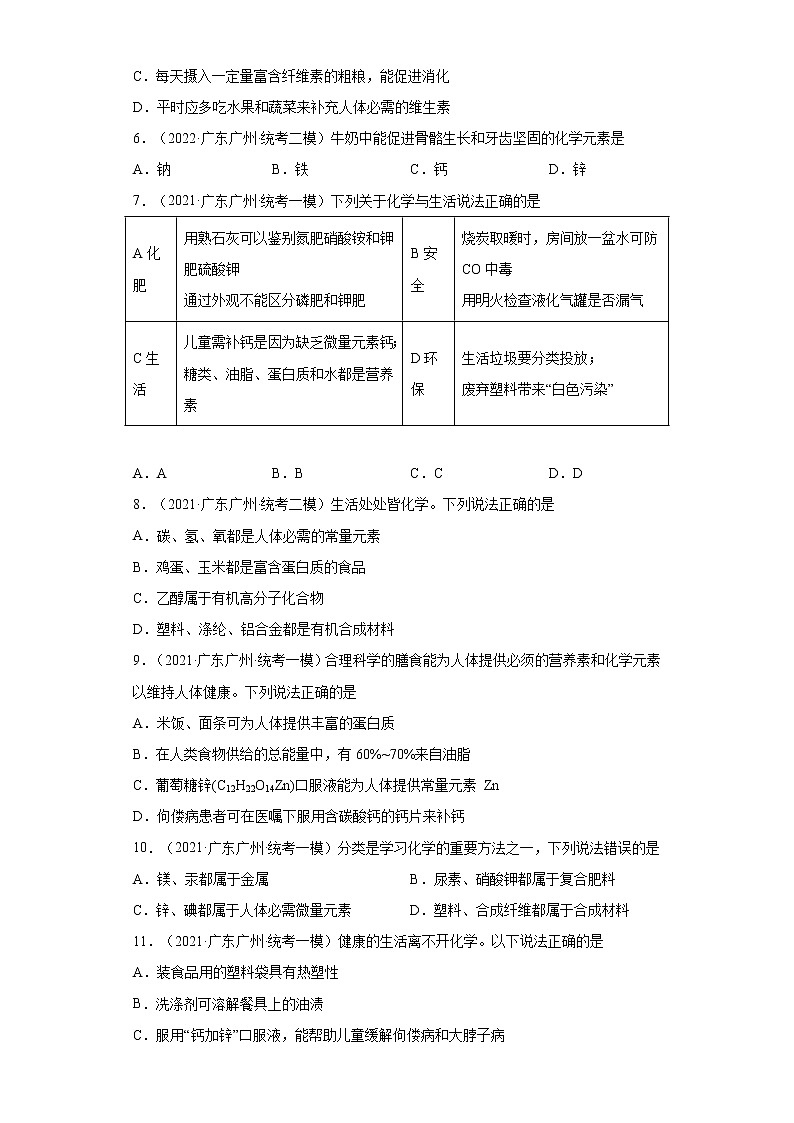 广东省广州市三年（2020-2022）中考化学模拟题分题型分层汇编-50元素与人体健康第2页