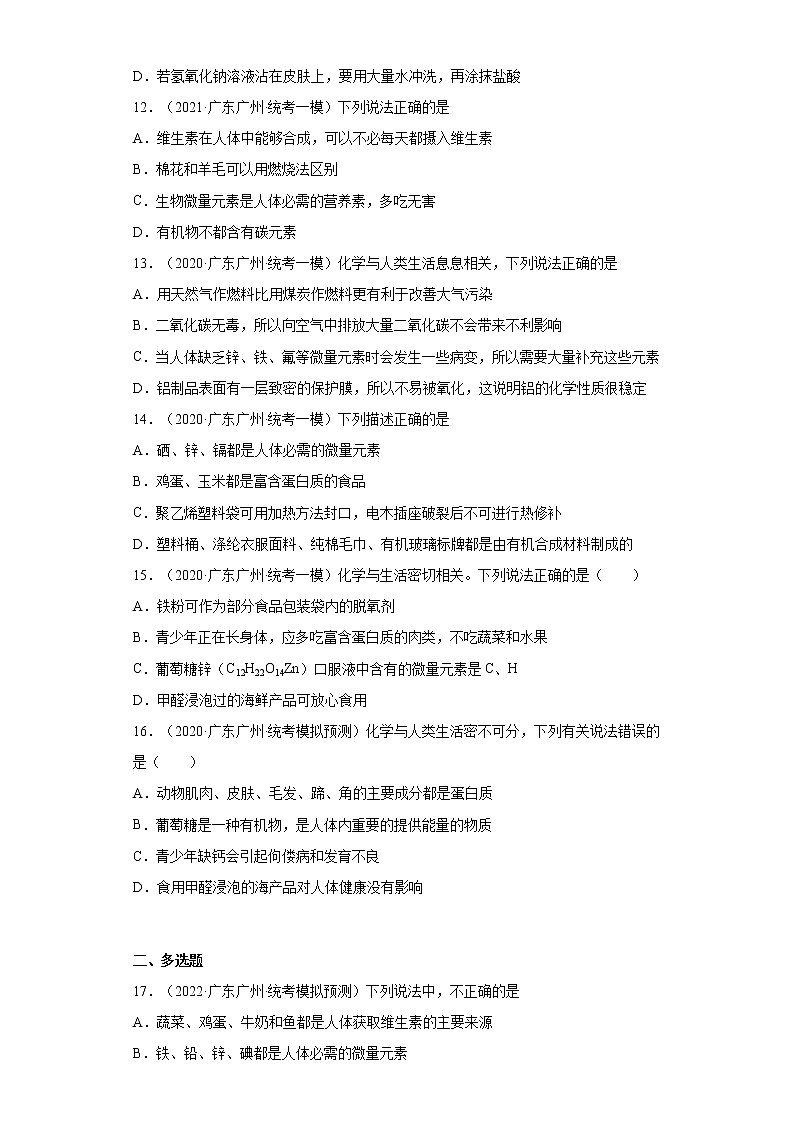 广东省广州市三年（2020-2022）中考化学模拟题分题型分层汇编-50元素与人体健康第3页