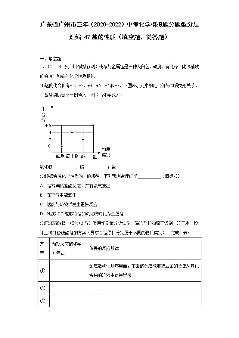 广东省广州市三年（2020-2022）中考化学模拟题分题型分层汇编-47盐的性质（填空题、简答题）第1页