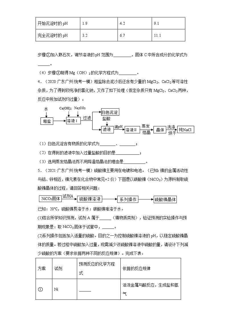 广东省广州市三年（2020-2022）中考化学模拟题分题型分层汇编-47盐的性质（流程题、实验题）03
