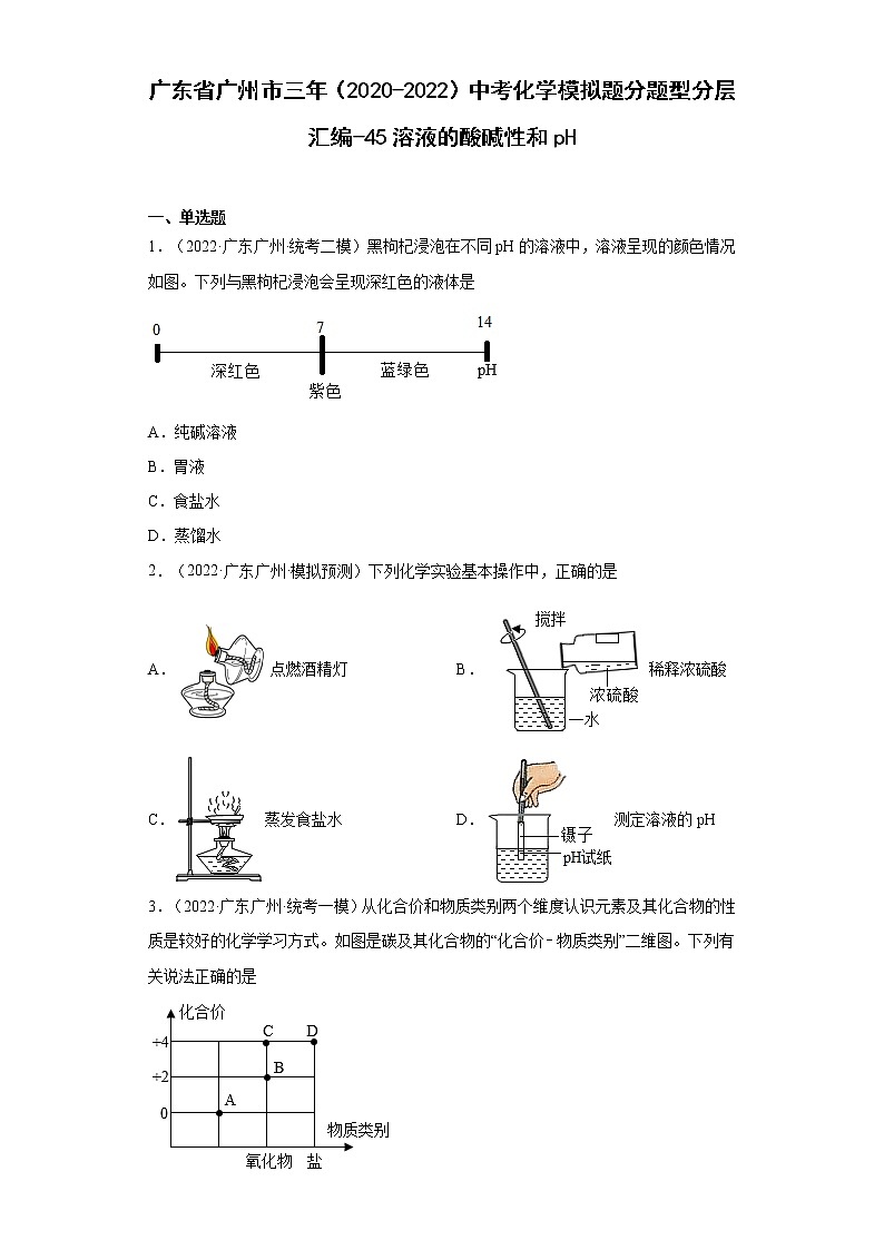 广东省广州市三年（2020-2022）中考化学模拟题分题型分层汇编-45溶液的酸碱性和pH第1页
