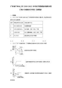 广东省广州市三年（2020-2022）中考化学模拟题分题型分层汇编-42碱的化学性质（选择题）