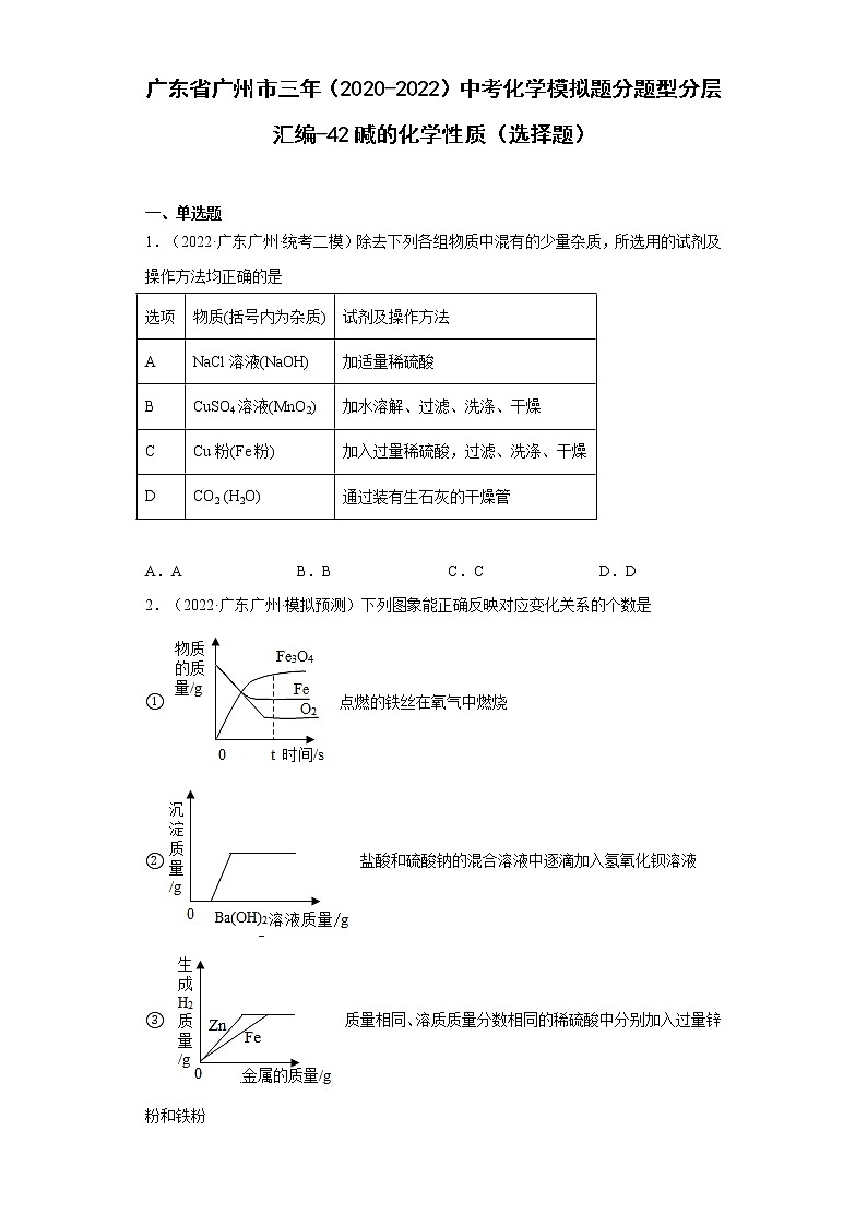 广东省广州市三年（2020-2022）中考化学模拟题分题型分层汇编-42碱的化学性质（选择题）第1页